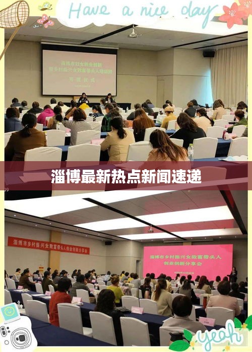 淄博最新热点新闻速递