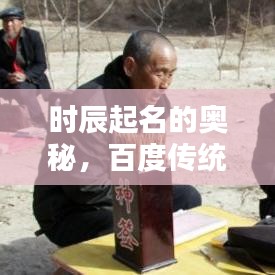 时辰起名的奥秘，百度传统文化中的智慧探寻