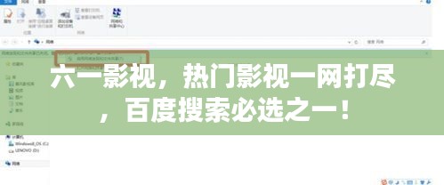 六一影视，热门影视一网打尽，百度搜索必选之一！