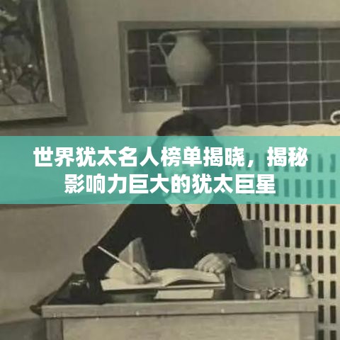 世界犹太名人榜单揭晓，揭秘影响力巨大的犹太巨星