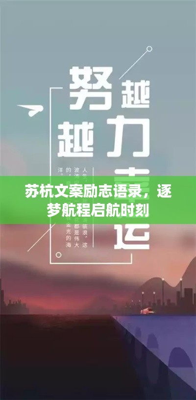 苏杭文案励志语录，逐梦航程启航时刻