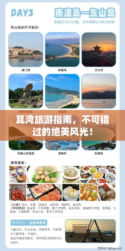 耳湾旅游指南，不可错过的绝美风光！