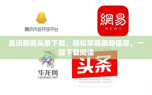 资讯新闻头条下载，轻松掌握最新信息，一键下载阅读