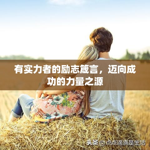有实力者的励志箴言，迈向成功的力量之源