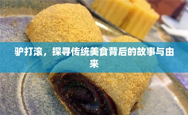 驴打滚，探寻传统美食背后的故事与由来