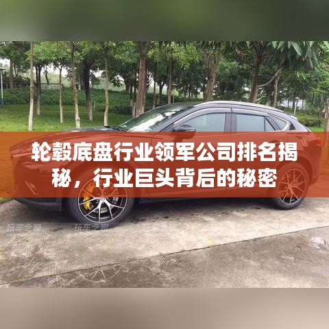 轮毂底盘行业领军公司排名揭秘，行业巨头背后的秘密