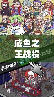 咸鱼之王战役攻略大全，助你轻松登顶游戏之巅！