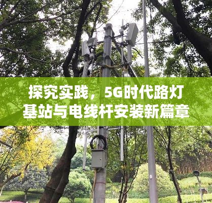 探究实践，5G时代路灯基站与电线杆安装新篇章