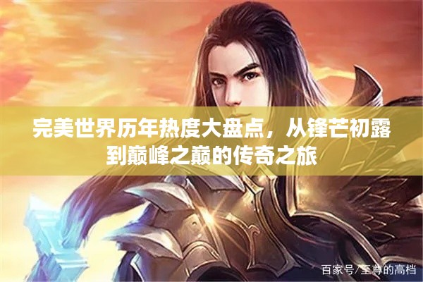 完美世界历年热度大盘点，从锋芒初露到巅峰之巅的传奇之旅