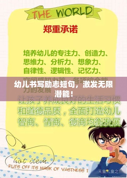 幼儿书写励志短句，激发无限潜能！