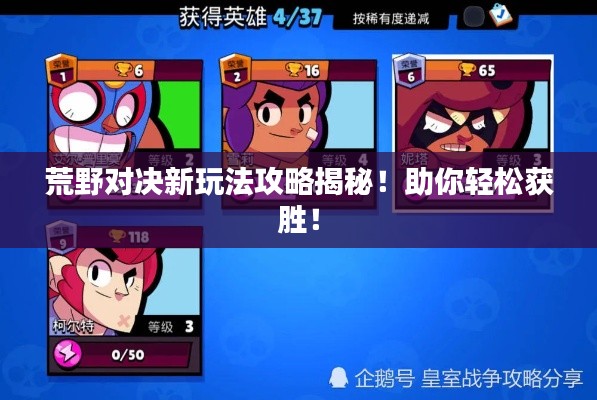荒野对决新玩法攻略揭秘！助你轻松获胜！