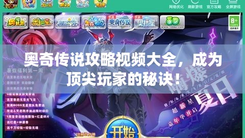 奥奇传说攻略视频大全，成为顶尖玩家的秘诀！