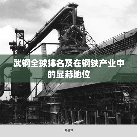 武钢全球排名及在钢铁产业中的显赫地位