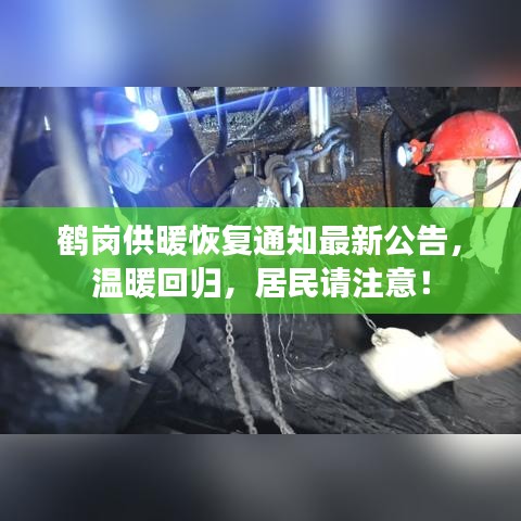鹤岗供暖恢复通知最新公告，温暖回归，居民请注意！