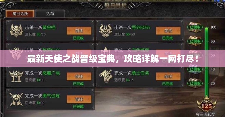 最新天使之战晋级宝典，攻略详解一网打尽！