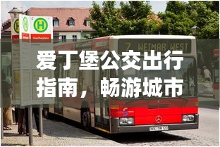 爱丁堡公交出行指南，畅游城市的便捷攻略