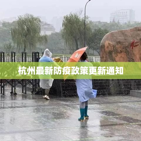杭州最新防疫政策更新通知