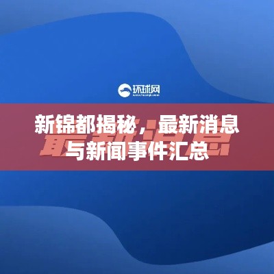 新锦都揭秘，最新消息与新闻事件汇总