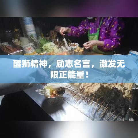 醒狮精神，励志名言，激发无限正能量！