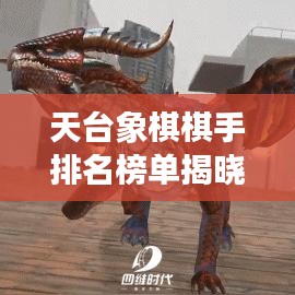天台象棋棋手排名榜单揭晓，十位顶尖高手榜单出炉！