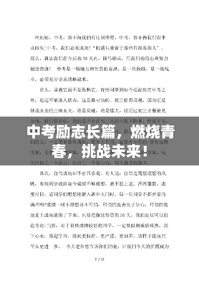 中考励志长篇，燃烧青春，挑战未来！