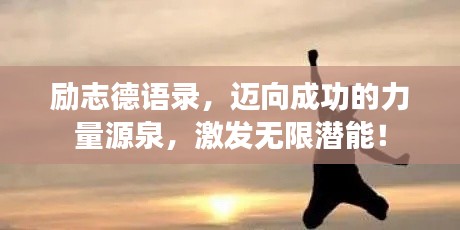 励志德语录，迈向成功的力量源泉，激发无限潜能！