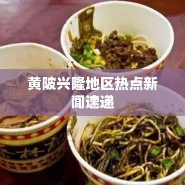 黄陂兴隆地区热点新闻速递