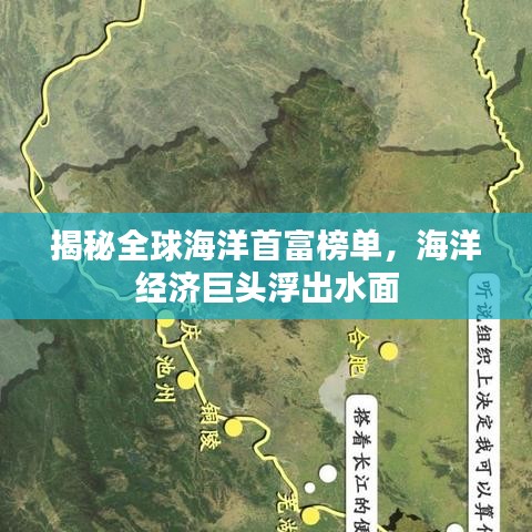 揭秘全球海洋首富榜单，海洋经济巨头浮出水面