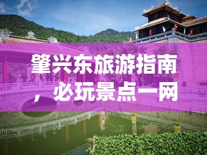 肇兴东旅游指南，必玩景点一网打尽