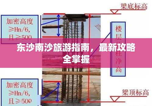 东沙南沙旅游指南，最新攻略全掌握