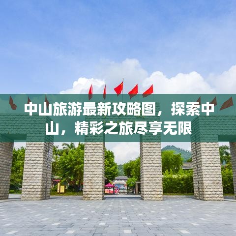 中山旅游最新攻略图，探索中山，精彩之旅尽享无限