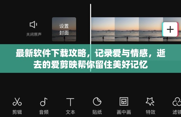 最新软件下载攻略，记录爱与情感，逝去的爱剪映帮你留住美好记忆