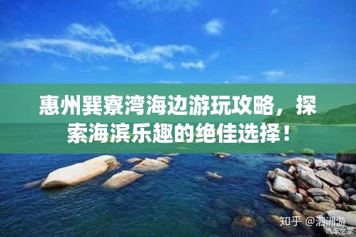 惠州巽寮湾海边游玩攻略，探索海滨乐趣的绝佳选择！
