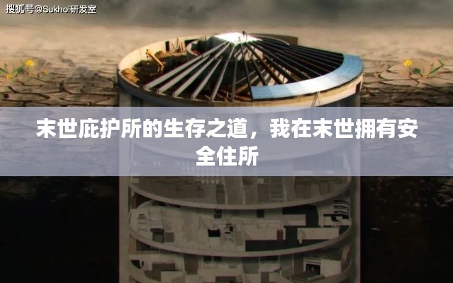 末世庇护所的生存之道，我在末世拥有安全住所
