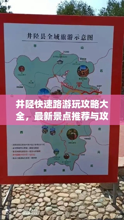 井陉快速路游玩攻略大全，最新景点推荐与攻略！