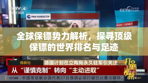 全球保镖势力解析，探寻顶级保镖的世界排名与足迹