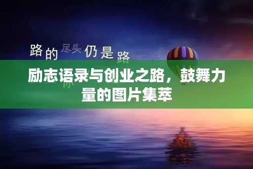 励志语录与创业之路，鼓舞力量的图片集萃