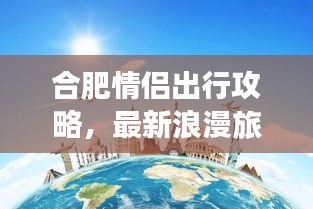 合肥情侣出行攻略，最新浪漫旅行指南