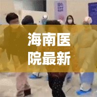 海南医院最新动态与进展速递