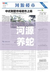 河源养蛇产业崛起，生态价值挖掘与新闻头条关注