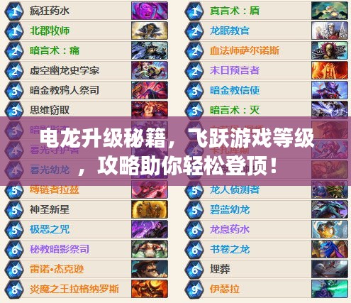 电龙升级秘籍，飞跃游戏等级，攻略助你轻松登顶！