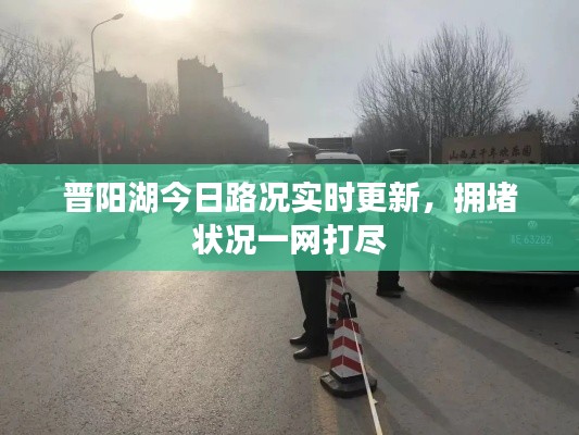 晋阳湖今日路况实时更新，拥堵状况一网打尽