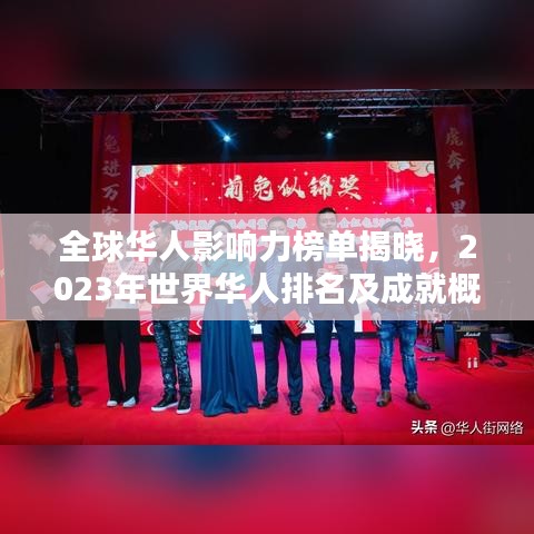 全球华人影响力榜单揭晓，2023年世界华人排名及成就概览