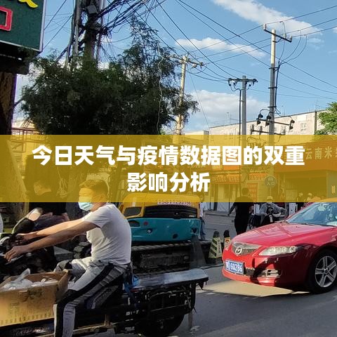 今日天气与疫情数据图的双重影响分析
