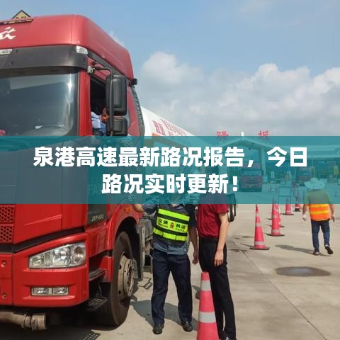 泉港高速最新路况报告，今日路况实时更新！