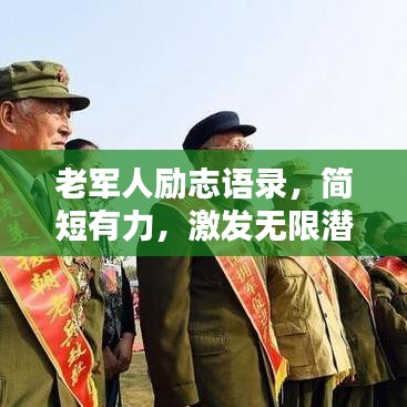 老军人励志语录，简短有力，激发无限潜能！