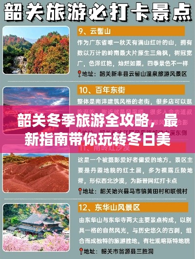 韶关冬季旅游全攻略，最新指南带你玩转冬日美景