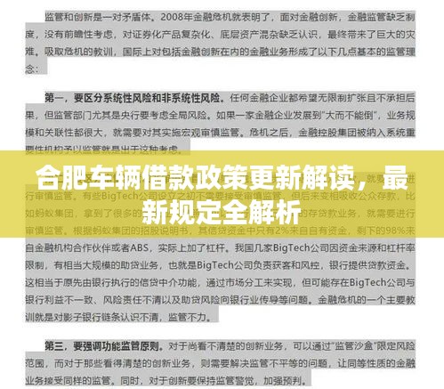 合肥车辆借款政策更新解读，最新规定全解析
