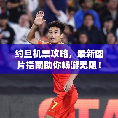 约旦机票攻略，最新图片指南助你畅游无阻！