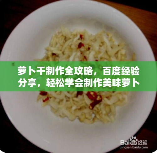 萝卜干制作全攻略，百度经验分享，轻松学会制作美味萝卜干！